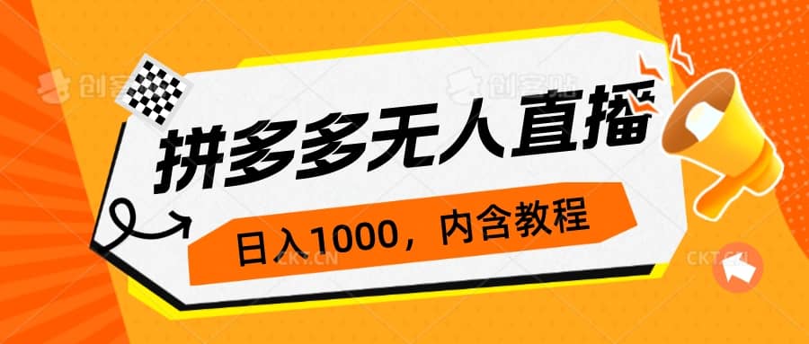 拼多多无人直播不封号玩法，0投入，3天必起，日入1000-紫爵资源库