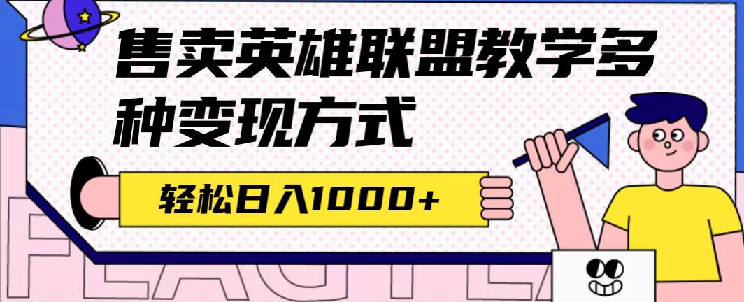 全网首发英雄联盟教学最新玩法，多种变现方式，日入1000-紫爵资源库