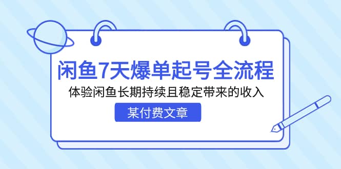 某付费文章：闲鱼7天爆单起号全流程  长期持续且稳定的收入-紫爵资源库