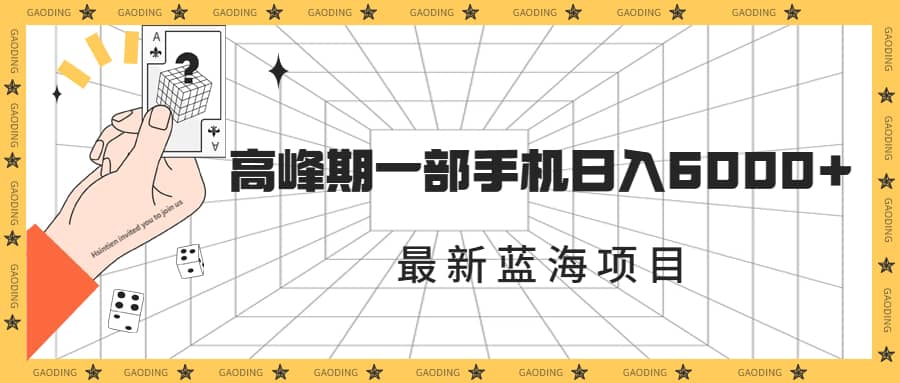 最新蓝海项目，一年2次爆发期，高峰期一部手机日入6000-紫爵资源库