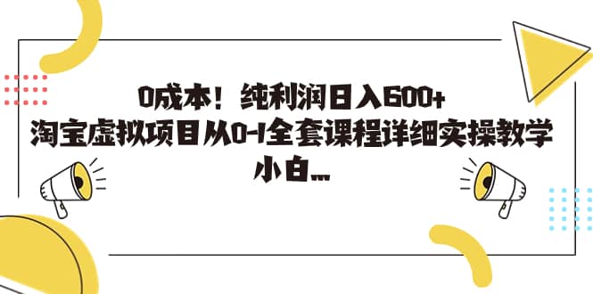 0成本！纯利润日入600 ，淘宝虚拟项目从0-1全套课程详细实操教学-紫爵资源库