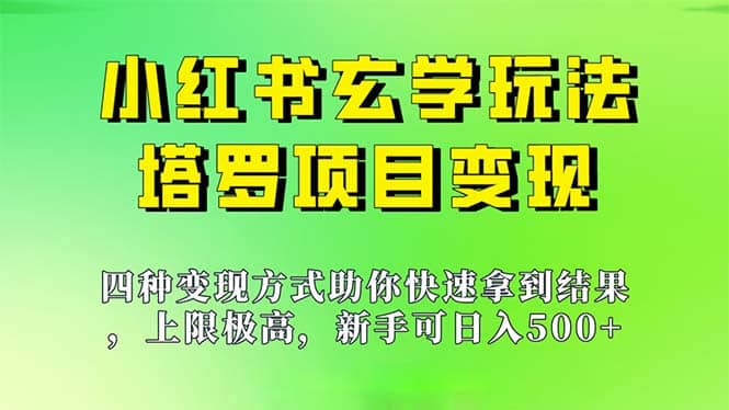 新手也能日入500的玩法，小红书玄学玩法，塔罗项目变现大揭秘-紫爵资源库