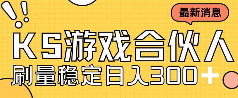 手游戏合伙人新项目，新手小白也可日入300 ，工作室可大量跑-紫爵资源库