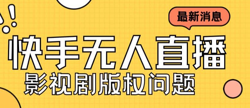 外面卖课3999元快手无人直播播剧教程，快手无人直播播剧版权问题-紫爵资源库