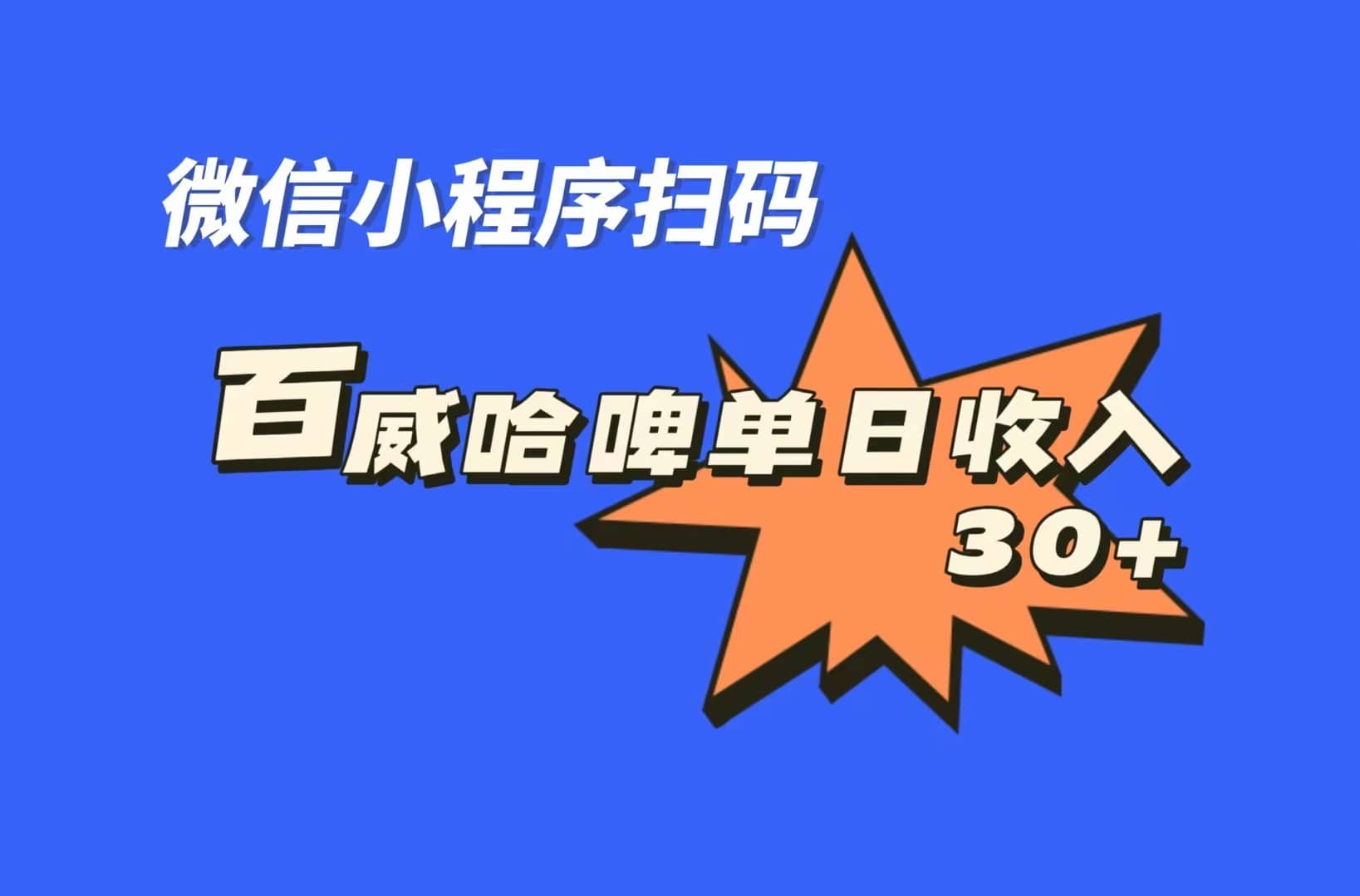 全网首发，百威哈啤扫码活动，每日单个微信收益30-紫爵资源库