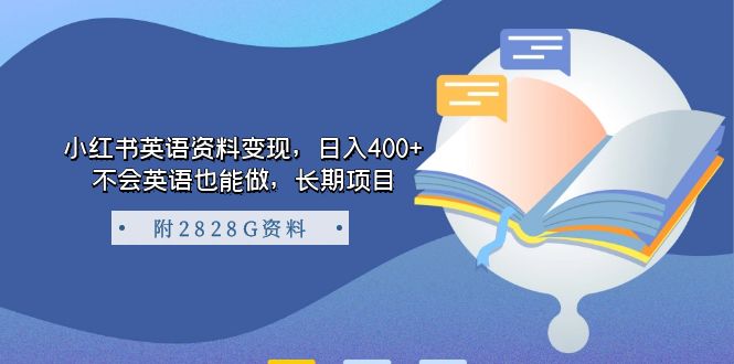 小红书英语资料变现，日入四百，不会英语也能做的项目（附资料）-紫爵资源库