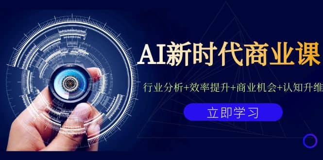 AI新时代商业课：行业分析 效率提升 商业机会 认知升维-紫爵资源库