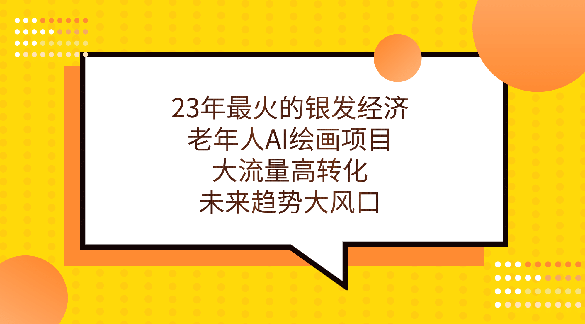 23年最火的银发经济，老年人AI绘画项目，大流量高转化-紫爵资源库