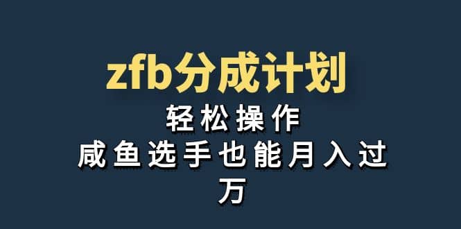 独家首发！zfb分成计划，轻松操作，咸鱼选手也能月入过万-紫爵资源库