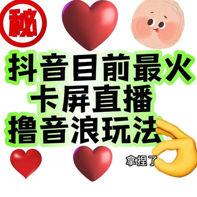 抖音卡屏直播玩法 一个抖音号可以撸几百到几千不等【详细玩法】-紫爵资源库