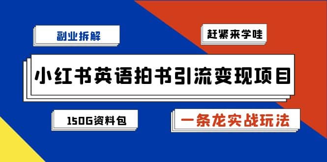 副业拆解：小红书英语拍书引流变现项目【一条龙实战玩法】-紫爵资源库