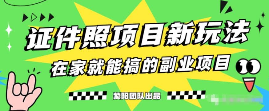 能月入过万的蓝海高需求，证件照发型项目全程实操教学【揭秘】-紫爵资源库