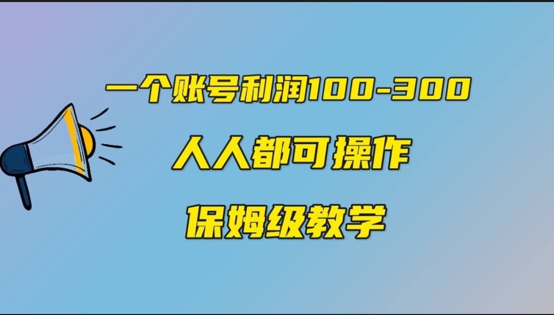 中视频另类玩法，一个账号100-300，任何人都可以做到-紫爵资源库