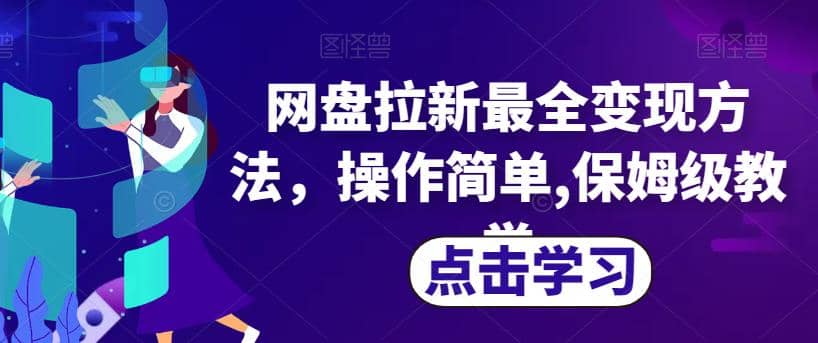 网盘拉新最全变现方法，操作简单,保姆级教学【揭秘】-紫爵资源库