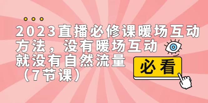 2023直播·必修课暖场互动方法，没有暖场互动，就没有自然流量-紫爵资源库