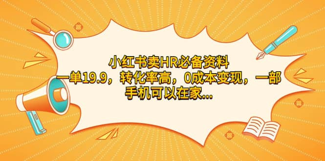 小红书卖HR必备资料，一单19.9，转化率高，一部手机可以在家操作-紫爵资源库