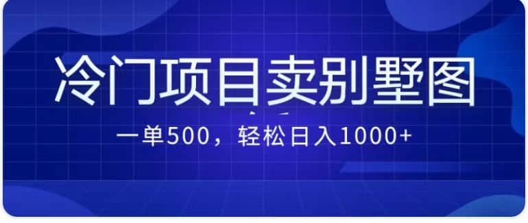 农村别墅方案的冷门项目最新玩法  日入1000 （教程 图纸资源）-紫爵资源库