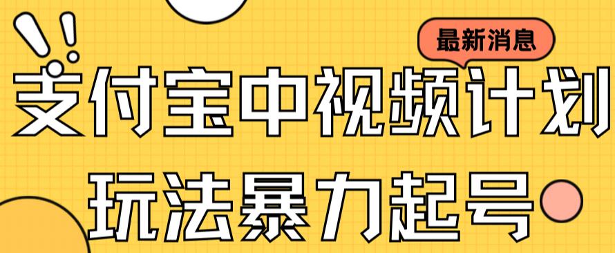 支付宝中视频玩法暴力起号影视起号有播放即可获得收益（带素材）-紫爵资源库