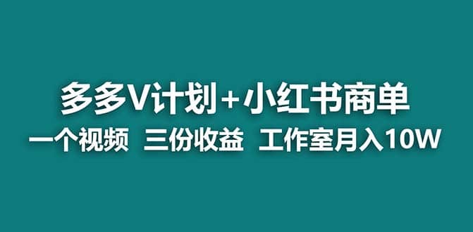 蓝海项目】多多v计划 小红书商单 一个视频三份收益 工作室月入10w-紫爵资源库