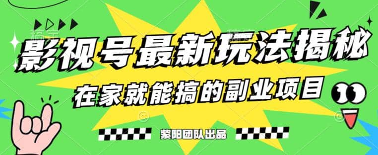 月变现6000 ，影视号最新玩法，0粉就能直接实操【揭秘-紫爵资源库