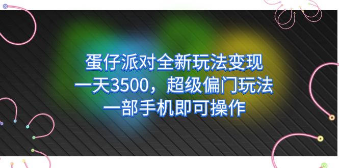 蛋仔派对全新玩法变现，一天3500，偏门玩法，一部手机可操作-紫爵资源库