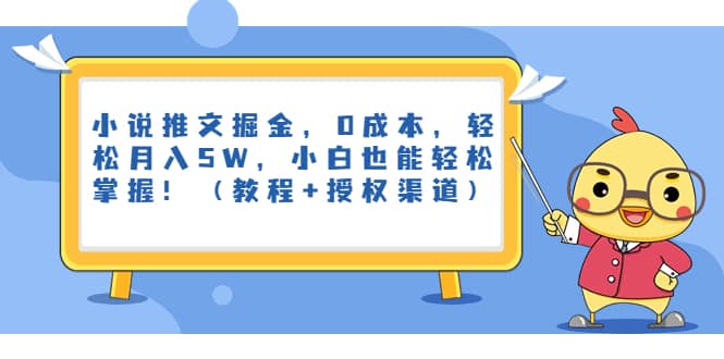 小说推文掘金，0成本，轻松入金，小白也能掌握！-紫爵资源库