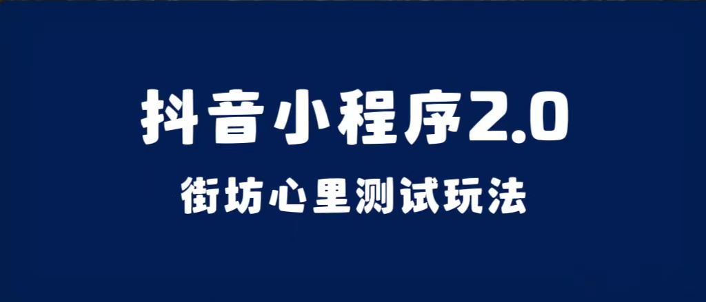 抖音小程序2.0（街坊心里测试玩法）整套视频手把手实操-紫爵资源库