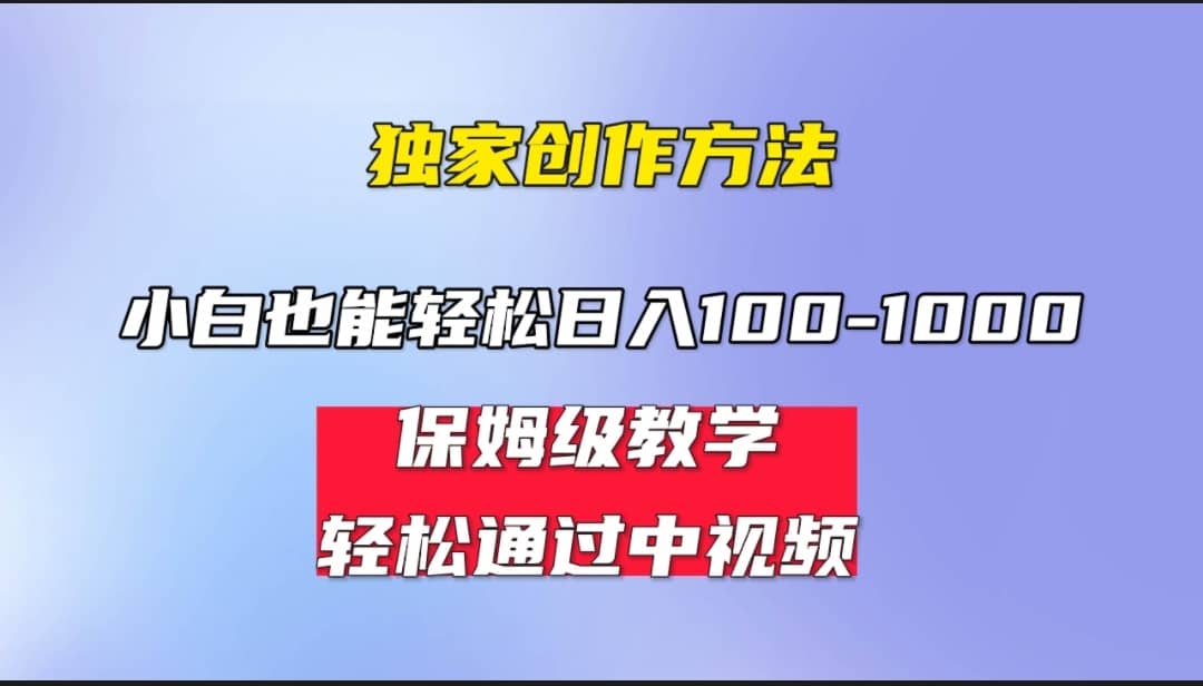 中视频蓝海计划，保姆式教学，任何人都能做到日入几百-紫爵资源库