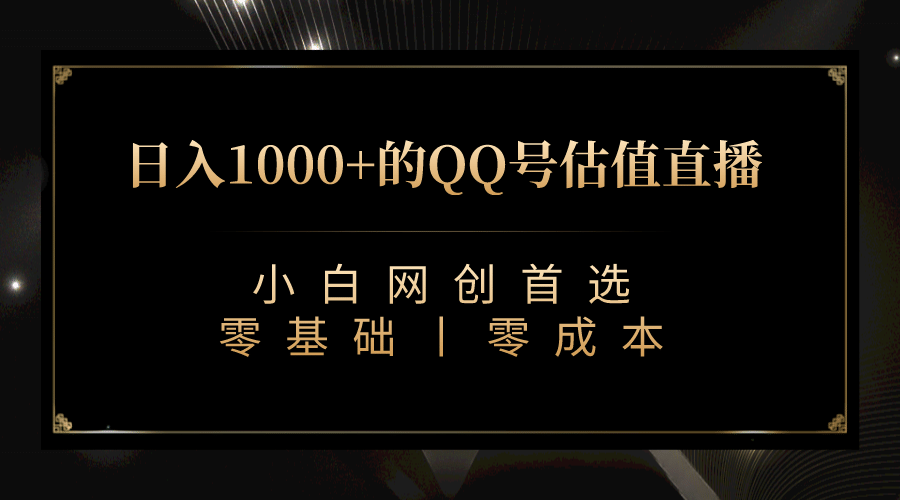 最新QQ号估值直播 日入1000 ，适合小白【附完整软件 视频教学】-紫爵资源库