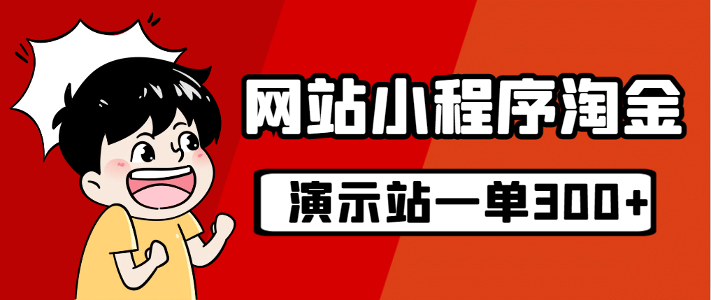 源码站淘金玩法，20个演示站一个月收入近1.5W带实操-紫爵资源库