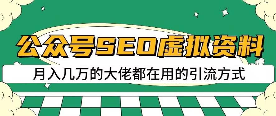 公众号SEO虚拟资料，操作简单，日入500 ，可批量操作【揭秘】-紫爵资源库