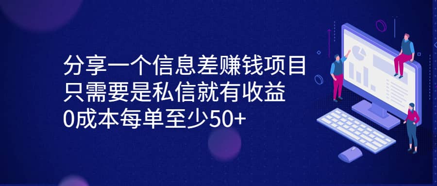 享一个信息差赚钱项目，只需要是私信就有收益，0成本每单至少50-紫爵资源库