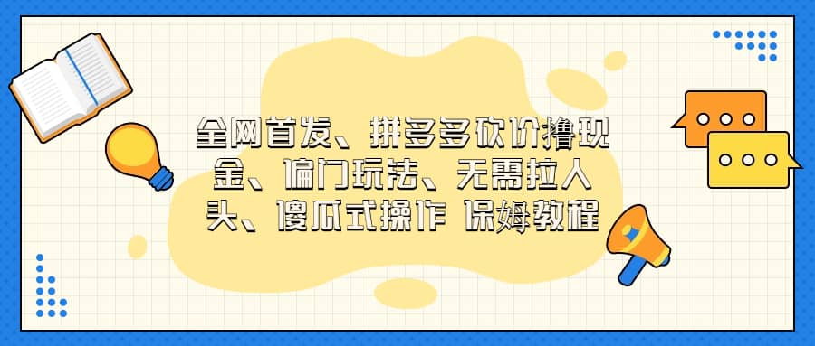 全网首发，拼多多砍价撸现金，偏门玩法，无需拉人头，傻瓜式操作-紫爵资源库