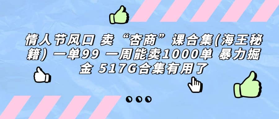 一单利润99 一周能出1000单，卖杏商课程合集(海王秘籍)，暴力掘金-紫爵资源库