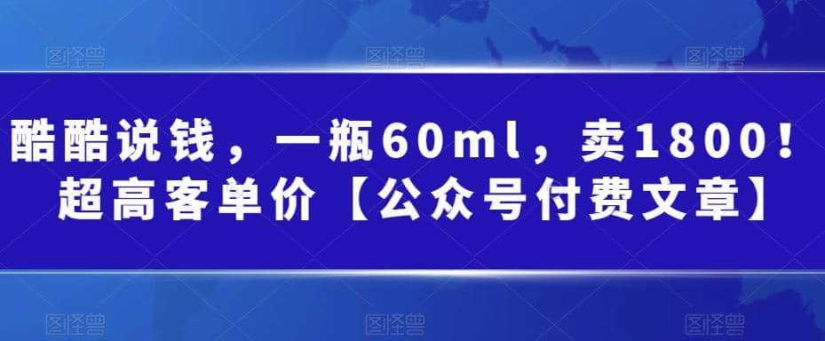 酷酷说钱，一瓶60ml，卖1800！|超高客单价-紫爵资源库