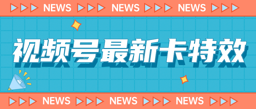 9月最新视频号百分百卡特效玩法教程，仅限于安卓机 !-紫爵资源库