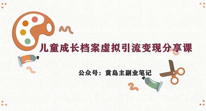 副业拆解：儿童成长档案虚拟资料变现副业，一条龙实操玩法-紫爵资源库