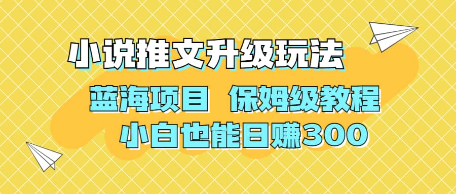 利用AI作图撸小说推文 升级玩法  保姆级教程 小白也能日赚300-紫爵资源库