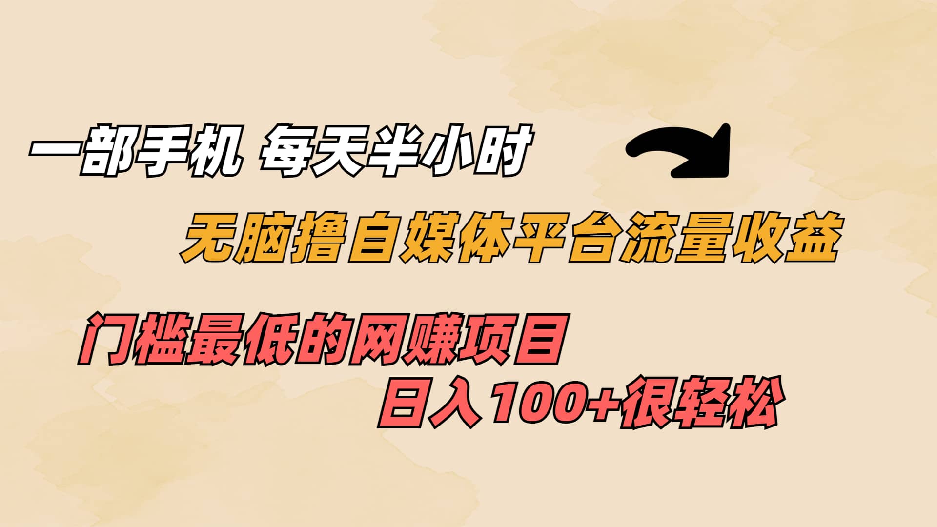 一部手机 每天半小时 无脑撸自媒体平台流量收益 门槛最低 日入100-紫爵资源库