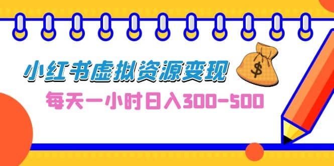 0成本副业项目，每天一小时日入三百，小红书虚拟资源变现-紫爵资源库