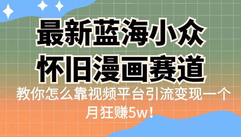 最新蓝海小众怀旧漫画赛道 高转化一单29.9-紫爵资源库