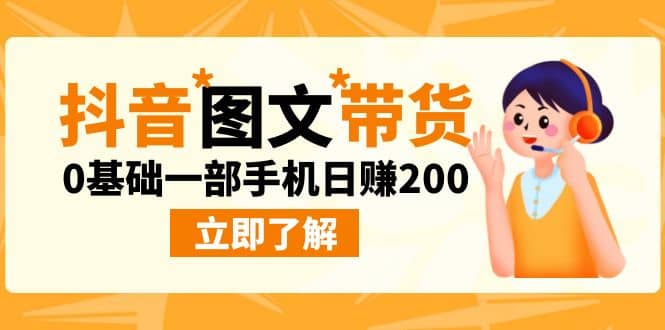 最新抖音图文带货玩法，0基础一部手机日赚200-紫爵资源库