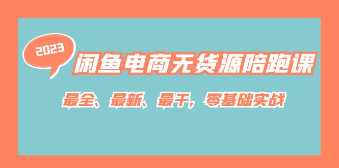 闲鱼电商无货源陪跑课，最全、最新、最干，零基础实战！-紫爵资源库