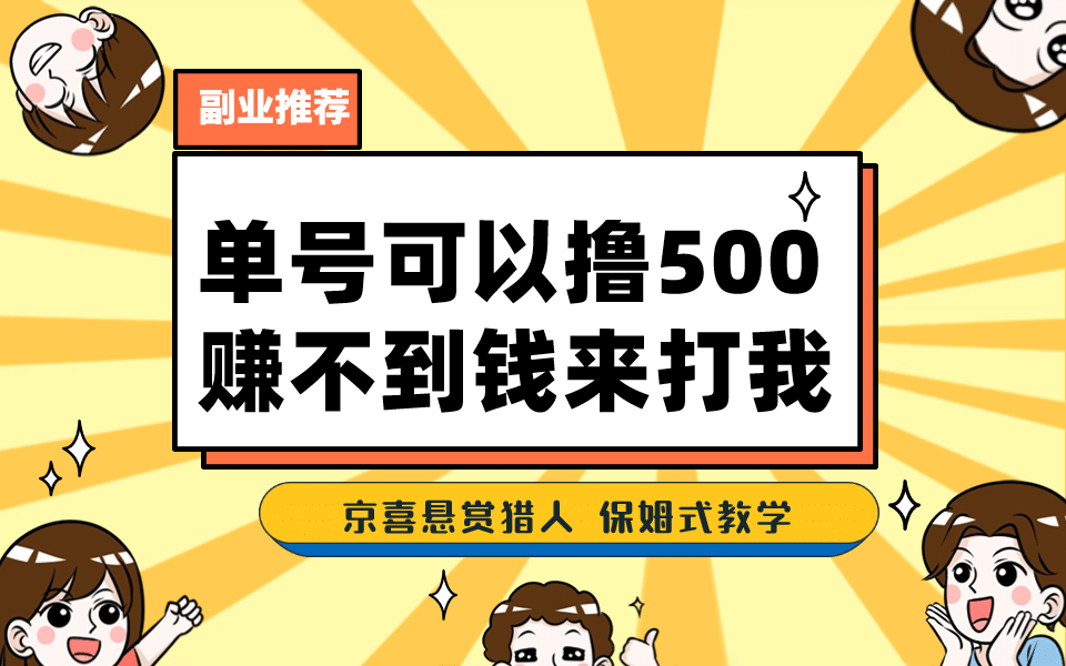 一号撸500，最新拉新app！京喜最强悬赏猎人！保姆式教学-紫爵资源库