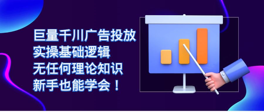 巨量千川广告投放：实操基础逻辑，无任何理论知识，新手也能学会-紫爵资源库