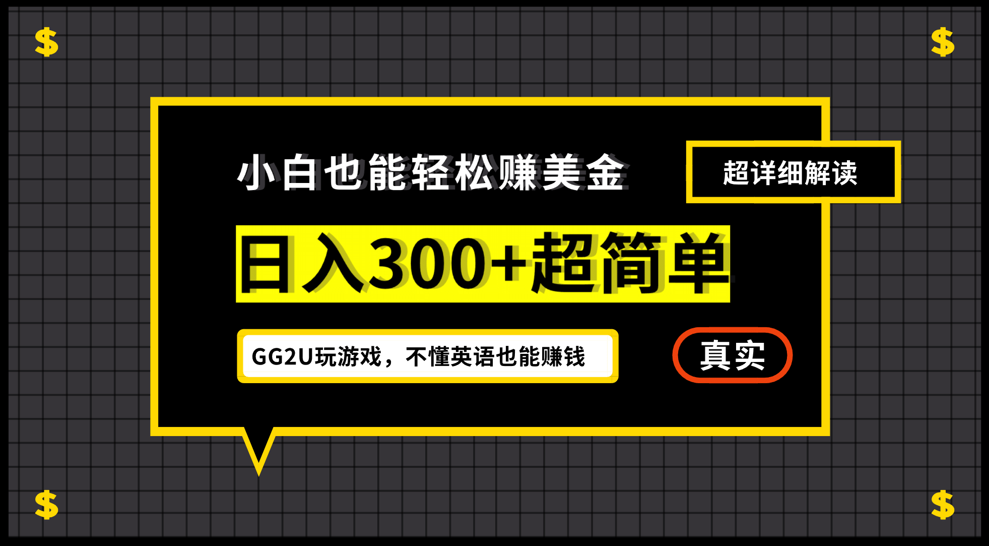 小白一周到手300刀，GG2U玩游戏赚美金，不懂英语也能赚钱-紫爵资源库