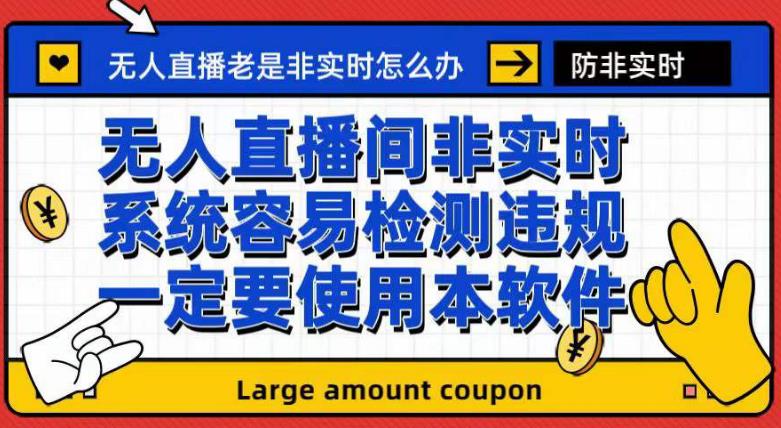 最新无人直播防非实时软件，扬声器转麦克风脚本【软件 教程】-紫爵资源库