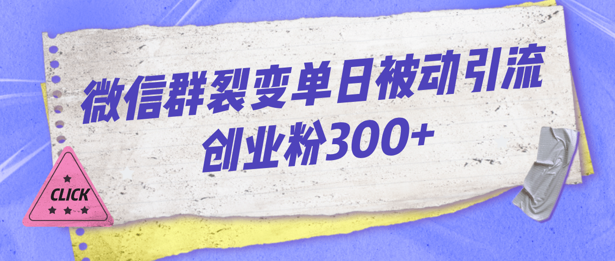 微信群裂变单日被动引流创业粉300-紫爵资源库