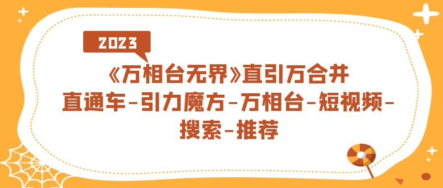 《万相台-无界》直引万合并，直通车-引力魔方-万相台。。。-紫爵资源库