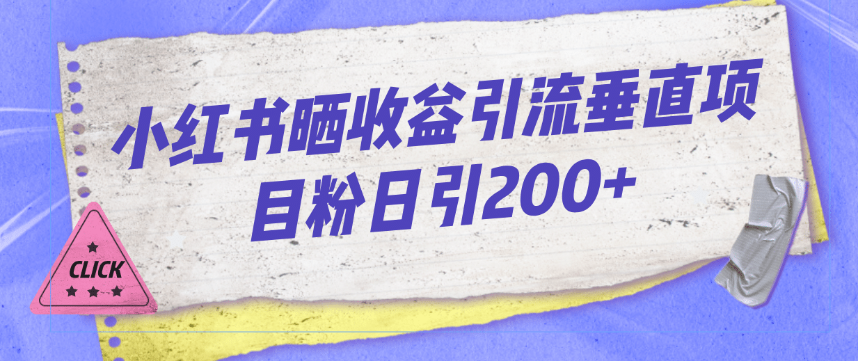 小红书晒收益图引流垂直项目粉日引200-紫爵资源库